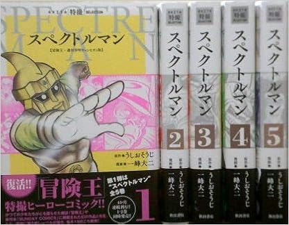 スペクトルマン 冒険王 週刊少年チャンピオン版 コミック 全5巻セット 本 通販 Amazon