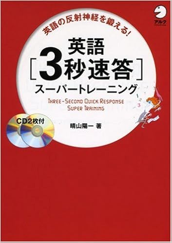 英語3秒速答スーパートレーニング 晴山 陽一 本 通販 Amazon