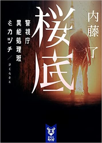 桜底 警視庁異能処理班ミカヅチ 講談社タイガ 内藤 了 本 通販 Amazon