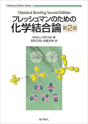 フレッシュマンのための化学結合論 第2版 Chemistry Primer Series 4 Mark J Winter 西本 吉助 岩崎 光伸 本 通販 Amazon