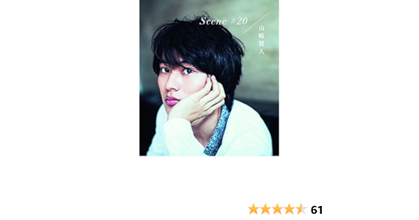 山﨑賢人メモリアルbook Scene Amazon Com Books