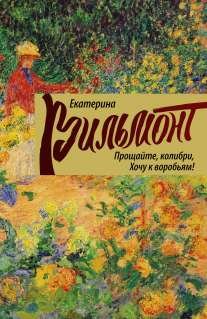 Аст вильмонт е.н. прощайте, колибри! хочу к воробьям! тверд обл (9785170792344)