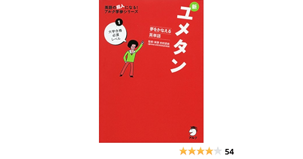 Cd付 夢をかなえる英単語 新ユメタン1 大学合格必須レベル 英語の超人になる アルク学参シリーズ Amazon Com Books Cd付 夢をかなえる英単語 新ユメタン1 大学合格必須レベル 英語の超人になる アルク学参シリーズ Amazon Com Books