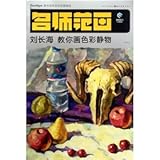 Innovation is Man teach you the color still life painting ( paperback) by 