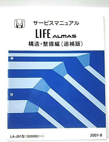 Amazon 本田 Life Almasサービスマニュアル構造 整備編 追補版 洗車 工具 メンテナンス用品 車 バイク