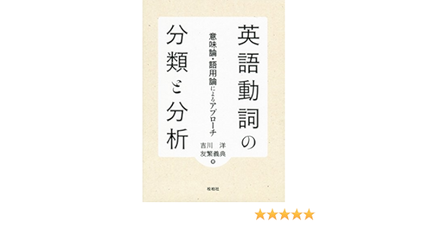 英語動詞の分類と分析 意味論 語用論によるアプローチ Amazon Com Books