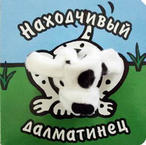 Мозаика-синтез книги с пальчиковыми куклами. находчивый далматинец (9785867759292)