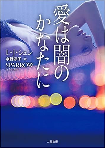 本の愛は闇のかなたに (ザ・ミステリ・コレクション) (日本語) 文庫 – 2019/9/24の表紙
