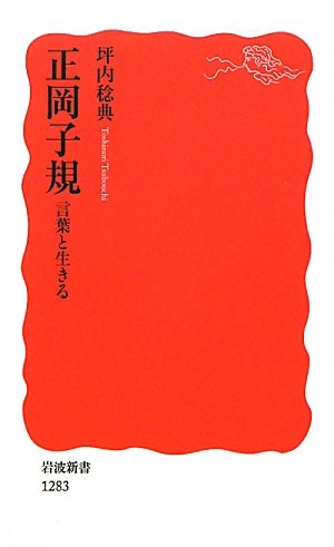 正岡子規 言葉と生きる 岩波新書 坪内 稔典 本 通販 Amazon