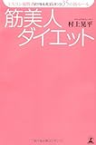 ミスコン優勝者たちも実践する35の新ルール 筋美人ダイエット