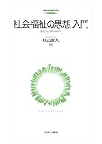 社会福祉の思想入門