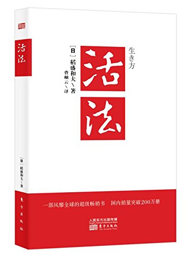 Living Law 活法 日 稻盛和夫著 曹岫云译 新华书店北美网 Amazon Com Books