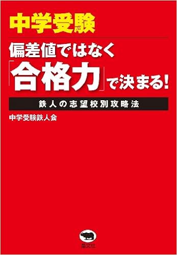 中学受験 偏差値ではなく 合格力 で決まる 鉄人の志望校別攻略法 中学受験鉄人会 本 通販 Amazon 中学受験 偏差値ではなく 合格力 で決まる 鉄人の志望校別攻略法 中学受験鉄人会 本 通販 Amazon