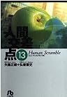 人間交差点 文庫版 第13巻