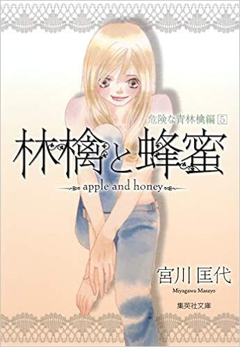林檎と蜂蜜 5 危険な青林檎編 集英社文庫 コミック版 宮川 匡代 本 通販 Amazon