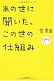 あの世に聞いた、この世の仕組み
