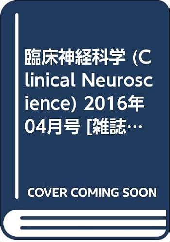 臨床神経科学 Clinical Neuroscience 2016年 04月号 雑誌 本 通販 Amazon