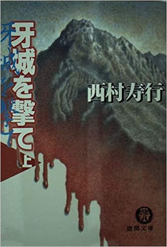 牙城を撃て 上 徳間文庫 西村 寿行 本 通販 Amazon 牙城を撃て 上 徳間文庫 西村 寿行 本 通販 Amazon