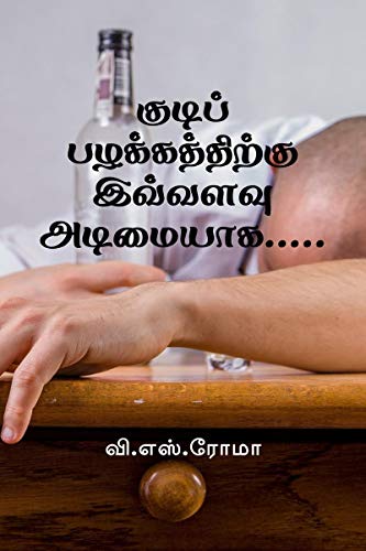 Kudi Pazhakkathirku Ivvalavu Adimaiyaga... / குடிப் பழக்கத்திற்கு இவ்வளவு அடிமையாக .....