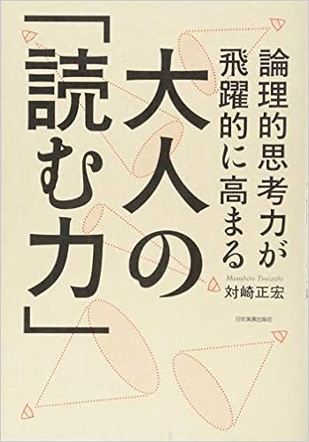 論理的思考力が飛躍的に高まる 大人の 読む力 対崎 正宏 本 通販 Amazon