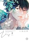 木洩れ日のひと 第2巻