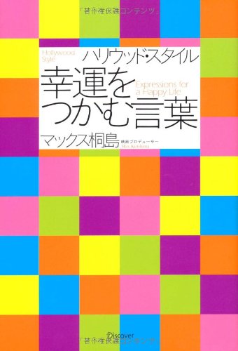 ハリウッド スタイル 幸運をつかむ言葉 偉人の名言集 マックス桐島 本 通販 Amazon