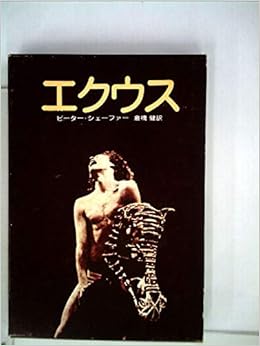 エクウス Equus 馬 ピーター シェーファー 倉橋 健 Peter Shaffer 本 通販 Amazon