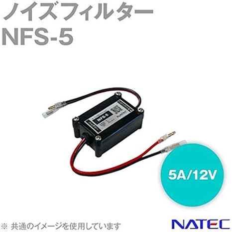 Amazon Co Jp Nfs 5 バイク 車載無線機用ノイズフィルター 5a Dc12v Natec ナテック のノイズフィルター As カメラ