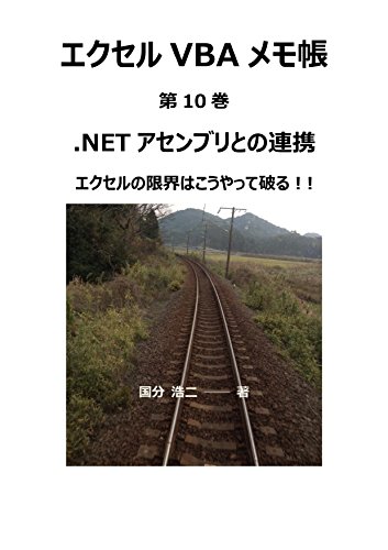 My Notepad for Excel VBA Cooperation with the Dot NET Assembly (Japanese Edition)