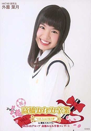 Amazon Co Jp 外薗葉月 高橋みなみ卒業 148 5cmの見た夢 In 横浜スタジアム 高橋みなみ卒業コンサートver ランダム生写真 ホビー 通販