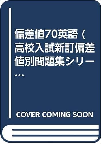 偏差値70英語 高校入試新訂偏差値別問題集シリーズ Amazon Com Books