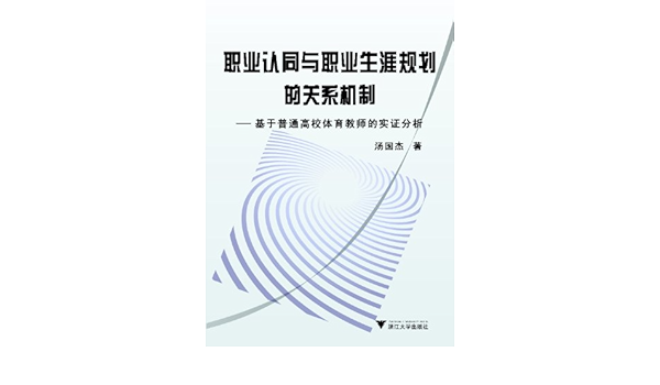 Amazon Com 职业认同与职业生涯规划的关系机制 基于普通高校体育教师的实证分析 Chinese Edition Ebook 汤国杰 Tienda Kindle