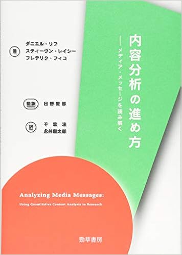 内容分析の進め方 メディア メッセージを読み解く Riffe Daniel Lacy Stephen Fico Frederik リフ ダニエル レイシー スティーヴン フィコ フレデリク 愛郎 日野 涼 千葉 健太郎 永井 本 通販 Amazon