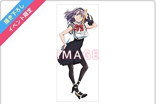 コミックマーケットc 限定 だがしかし 等身大タペストリー 枝垂ほたるの買取価格 相場 高価買取なら買取一括比較のウリドキ