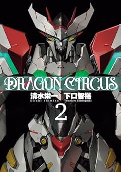 DRAGON CIRCUSの最新刊