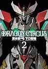 DRAGON CIRCUS 第02巻