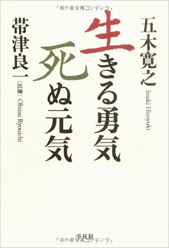生きる勇気 死ぬ元気 帯津 良一 五木 寛之 本 通販 Amazon