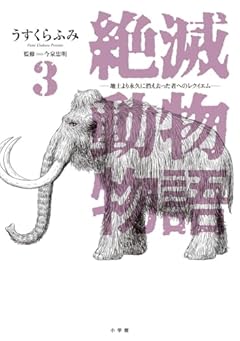 絶滅動物物語の最新刊
