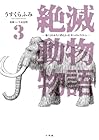 絶滅動物物語 第3巻