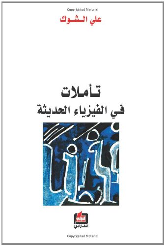 Taʼammulāt fī al-fīzyāʼ al-ḥadīthah : al-ʻilm , al-falsafah , al-aydiyūlūjyā: العلم ، الفلسفة ، الأيديولوجيا (Arabic Edition)