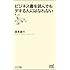 ビジネス書を読んでもデキる人にはなれない (マイナビ新書)