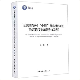 论魏斯曼对中期维特根斯坦语言哲学的阐释与发展 徐强 Xu Qiang Amazon Com Books