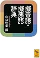 擬音語・擬態語辞典 (講談社学術文庫)
