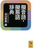 擬音語・擬態語辞典 (講談社学術文庫)