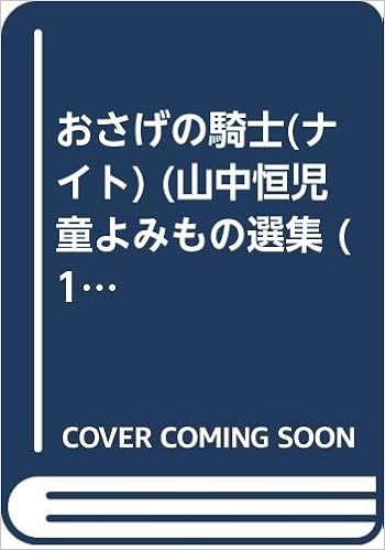 おさげの騎士 ナイト 山中恒児童よみもの選集 15 山中 恒 本 通販 Amazon
