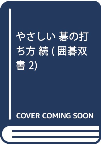 素晴らしい やさしい 1 囲碁双書 碁の打ち方 囲碁 Portalcultura Net Br 素晴らしい やさしい 1 囲碁双書 碁の打ち方 囲碁 Portalcultura Net Br
