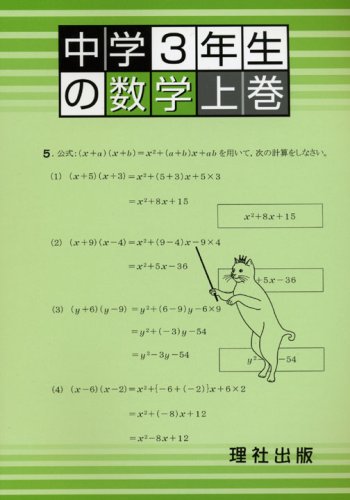 中学3年生の数学 上巻 Amazon Com Books