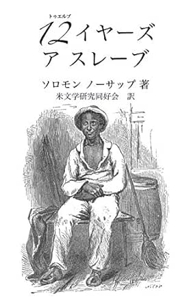 Amazon Com Twelve Years A Slave Japanese Edition Ebook Solomon Northup Kindle Store