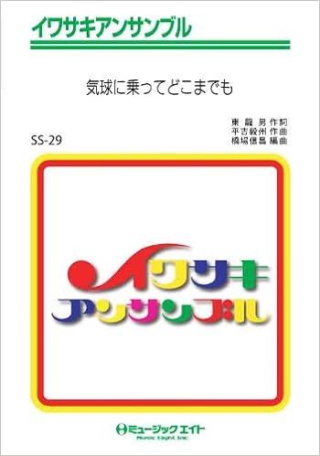 気球にのってどこまでも イワサキアンサンブル Ssー29 編曲 橋場信昌 橋場 信昌 本 通販 Amazon 気球にのってどこまでも イワサキアンサンブル Ssー29 編曲 橋場信昌 橋場 信昌 本 通販 Amazon