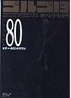 ゴルゴ13 文庫版 第80巻